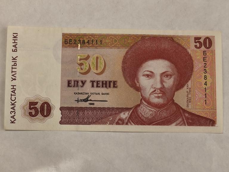 Казахстан 50 тенге 1993 год aUNC серия БЕ