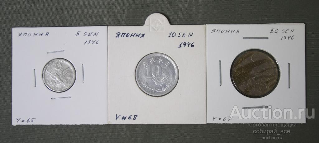 Набор монет 3 шт. 1946 г Япония (А 1/5)