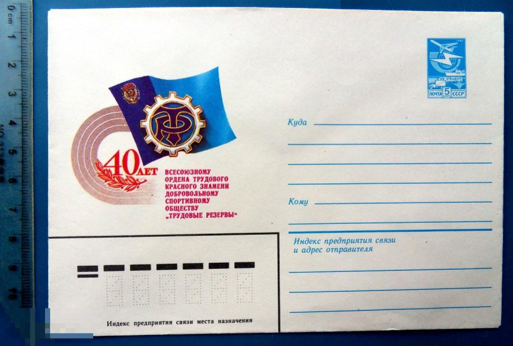 40 лет ТР. обществу ТРУДОВЫЕ РЕЗЕРВЫ. 1983 ХМК - конверт -  NNZ012-54