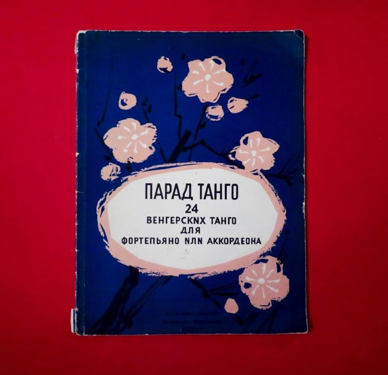 웃 ВЕНГЕРСКОЕ ТАНГО 웃 парад ♫ АККОРДЕОН- ФОРТЕПИАНО ♫ ноты ТАНЦЫ аппликатура/кнъ/мз+