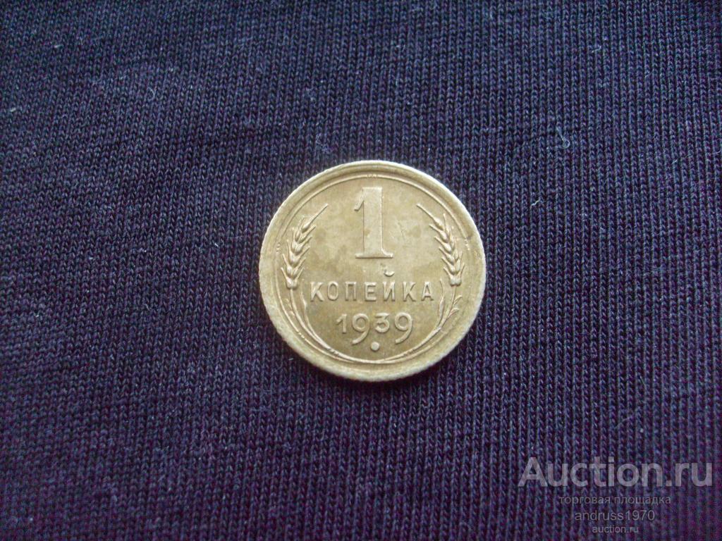 1 КОПЕЙКА 1939 года ( 1 )