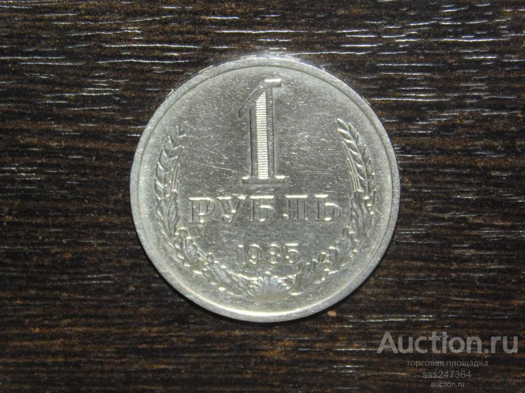1 рубль 1985 годовик