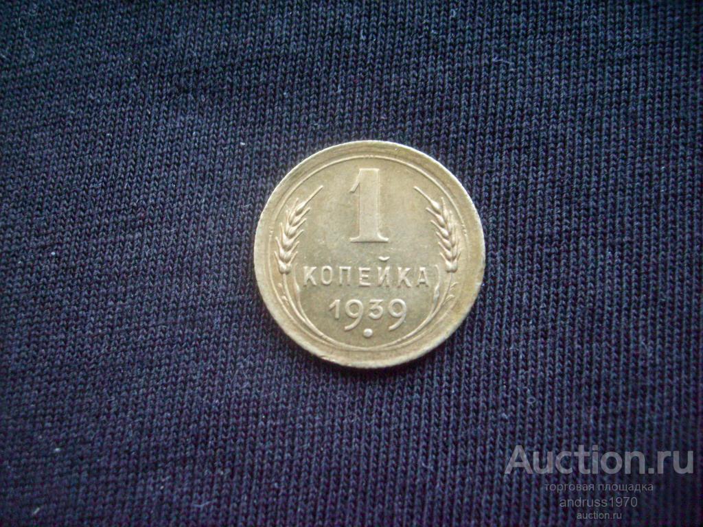1 КОПЕЙКА 1939 года ( 3 )