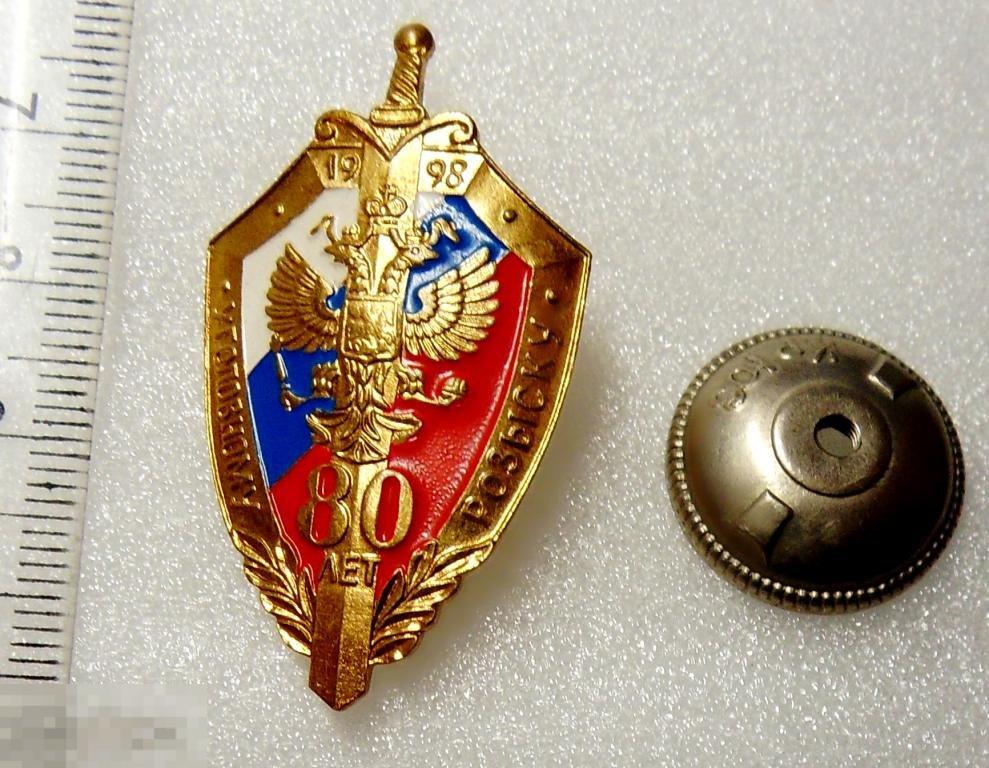 1998 УГОЛОВНЫЙ РОЗЫСК 80 лет МВД W* винт тяж.мет. РЕДКИЙ!!!