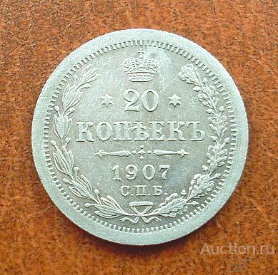 СЕРЕБРО 20 КОПЕЕК 1907 СПБ ЭБ! ОТЛИЧНЫЙ СОХРАН!