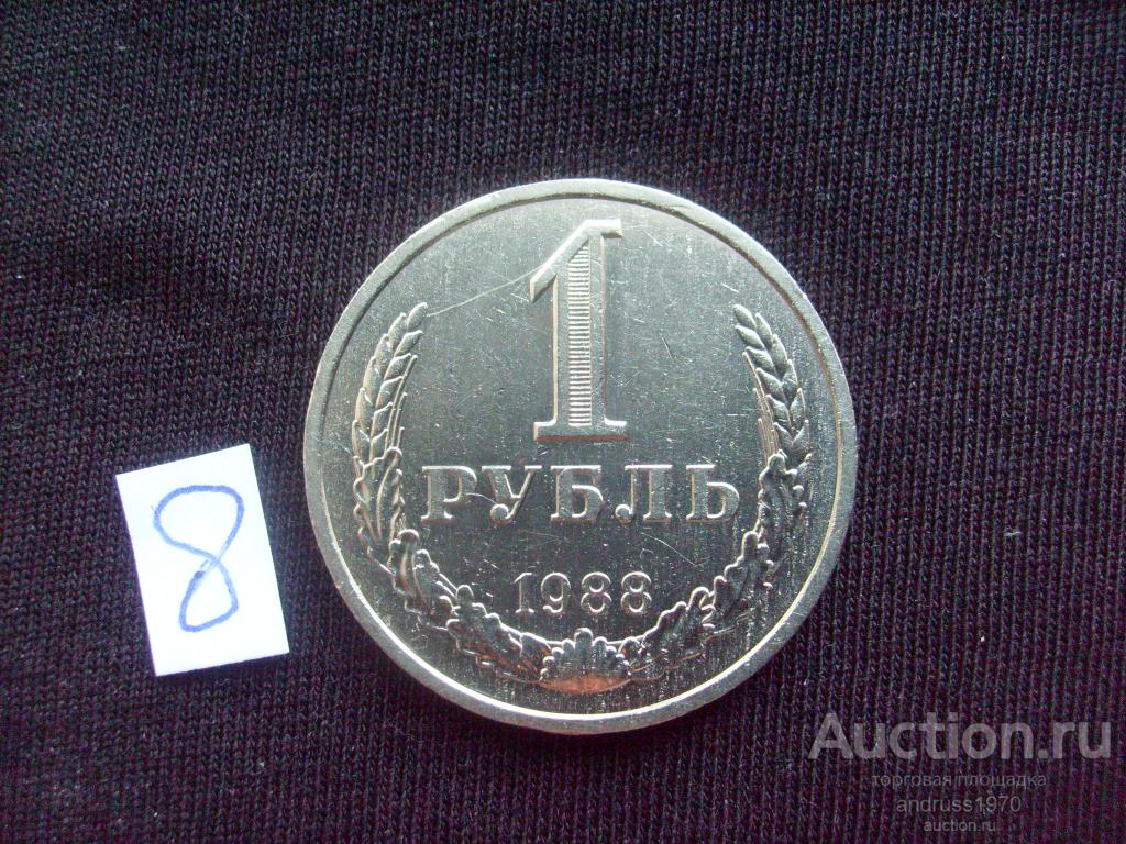 1 РУБЛЬ СССР 1988 года.  ПОГОДОВКА. ГОДОВИК ( 8 )