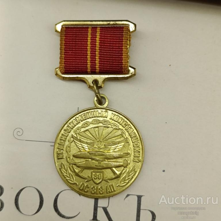 Медаль юбилейная краснознаменный констанцский полк ОС 318 АП 80 лет