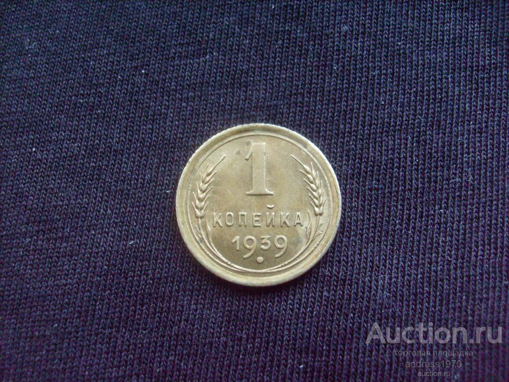 1 КОПЕЙКА 1939 года ( 2 )