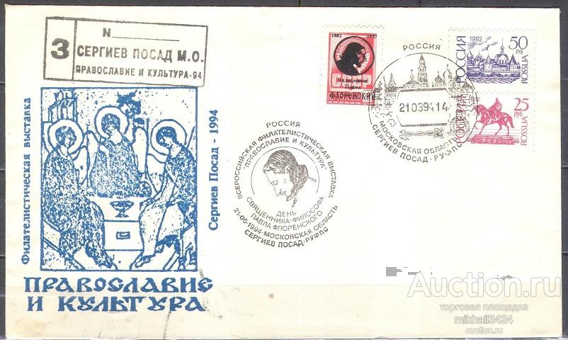 КН0103 ✅ Религия Христианство Православие Сергиев Посад Филвыставка 1994 Россия СГ