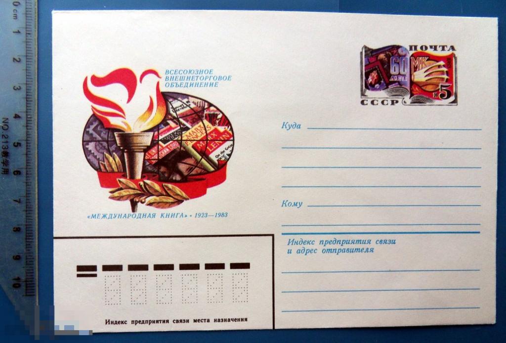 60 лет МЕЖДУНАРОДНАЯ КНИГА. 1983 ХМК с ОМ - конверт -  NNZ012-54