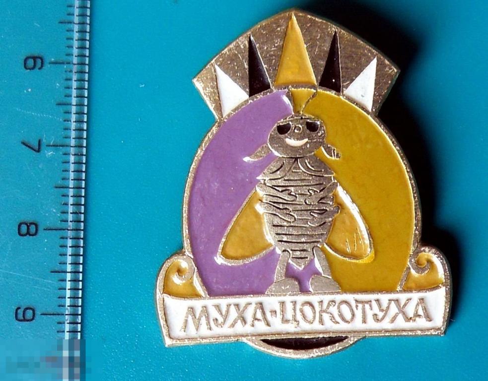 МУХА-ЦОКОТУХА знак из серии --  @2 --  сказка мультфильм детский РЕДКИЙ!!!