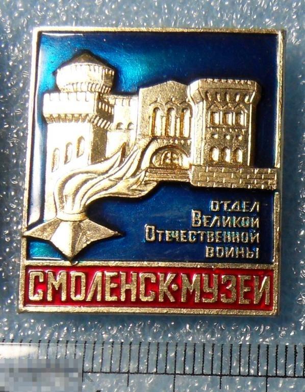 Смоленск музей Отдел Великой Отечественной Войны