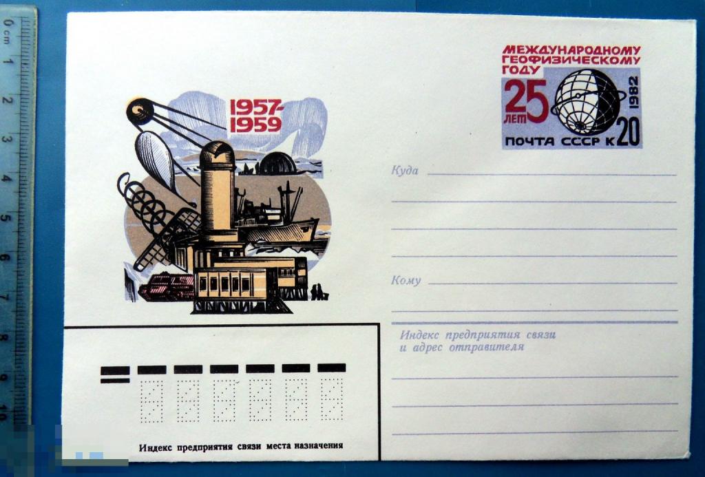 25 лет МЕЖДУНАРОДНОМУ ГЕОФИЗИЧЕСКОМУ ГОДУ 1982 ХМК с ОМ - конверт -  NNZ012-48