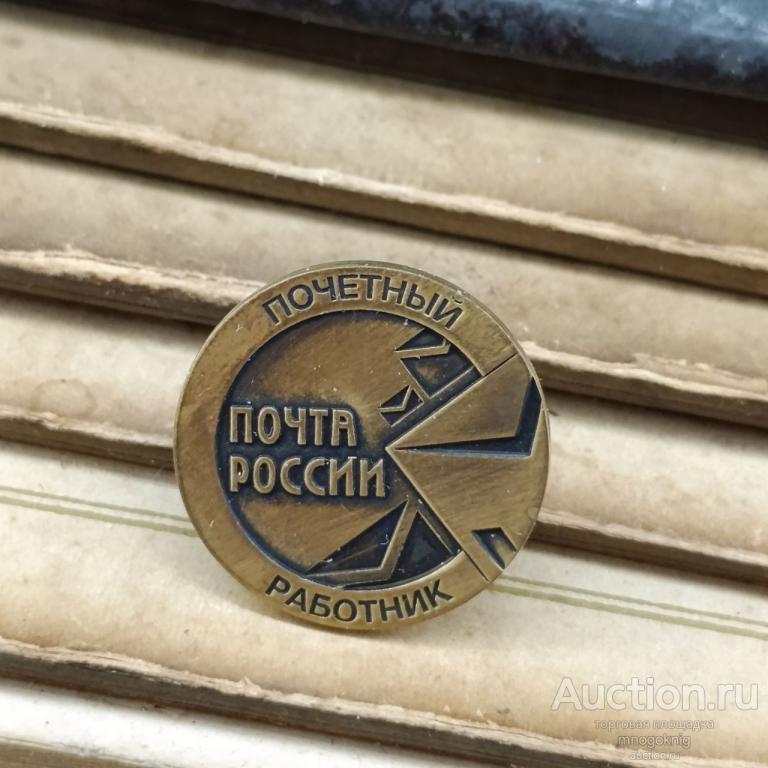 Знак Почетный работник. Почта России
