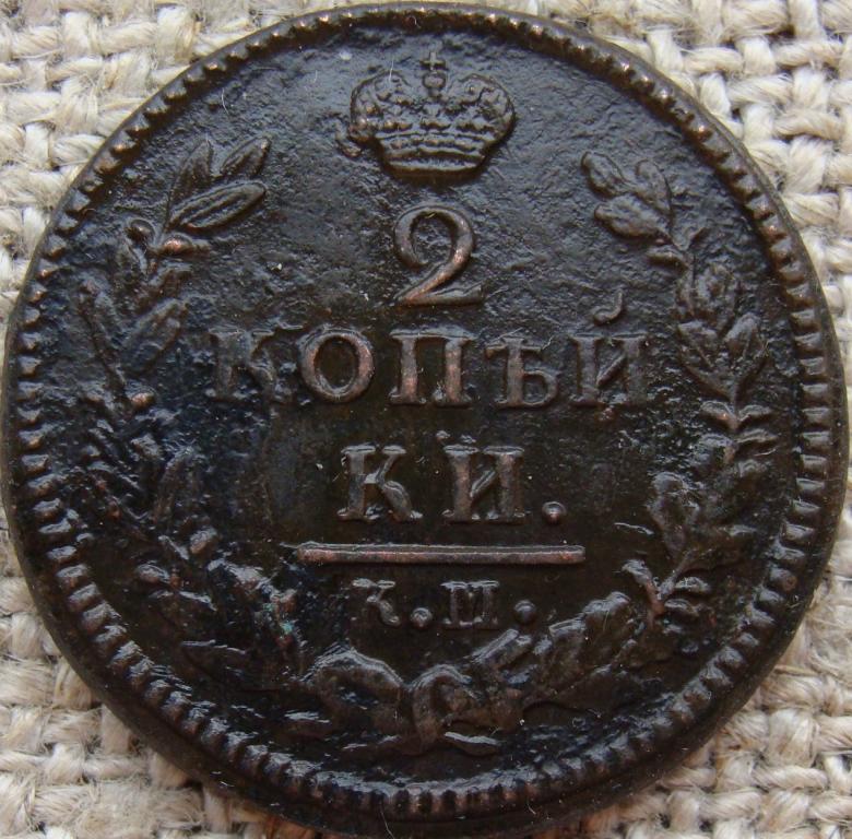 2 копейки 1827 год (КМ АМ)
