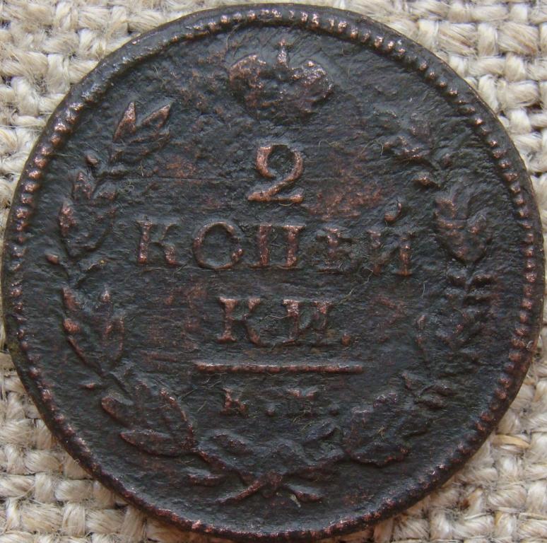 2 копейки 1819 год (КМ АД)
