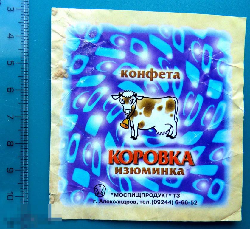 Конфета КОРОВКА ИЗЮМИНКА Александров МОСПИЩПРОДУКТ  - (ШОK-2-7) фантик