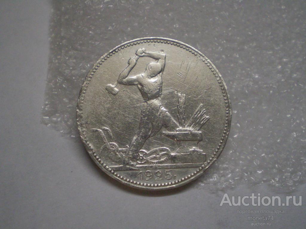 50 копеек 1925 года. ПЛ.