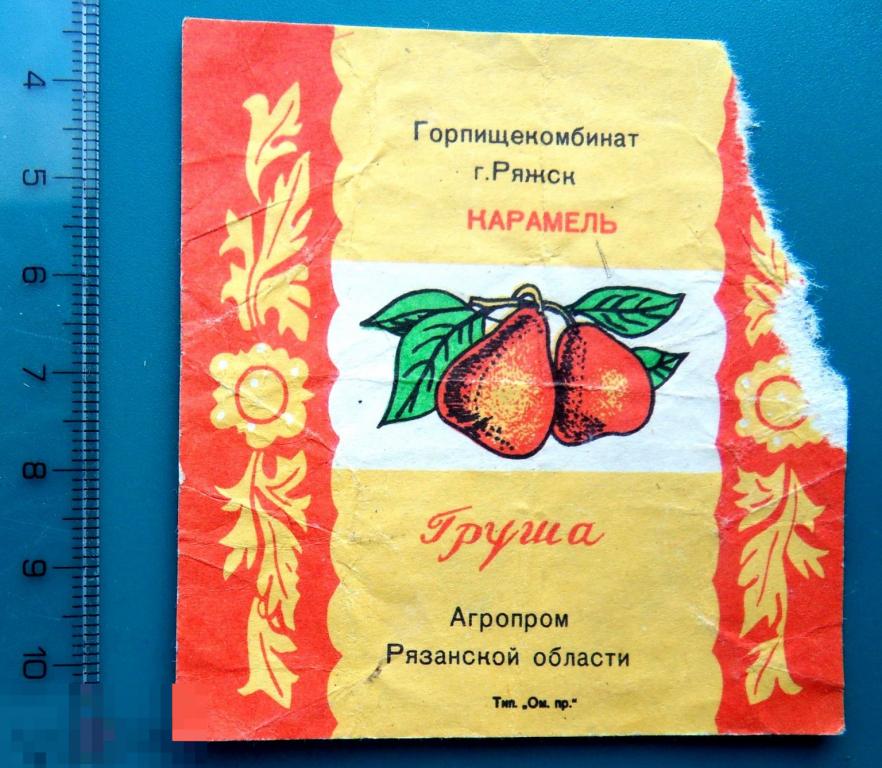 Конфеты карамель ГРУША горпищекомбинат Ряжск (ШОK-2-7) фантик упаковка редкий
