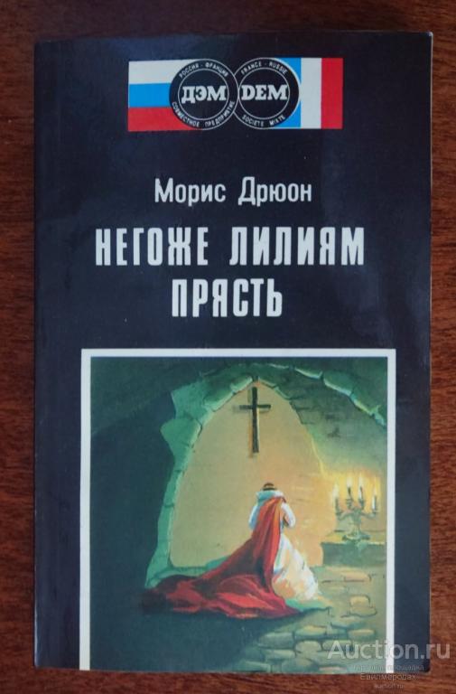 Дрюон Морис Негоже лилиям прясть Издательство: М.: ДЭМ 1992 г.