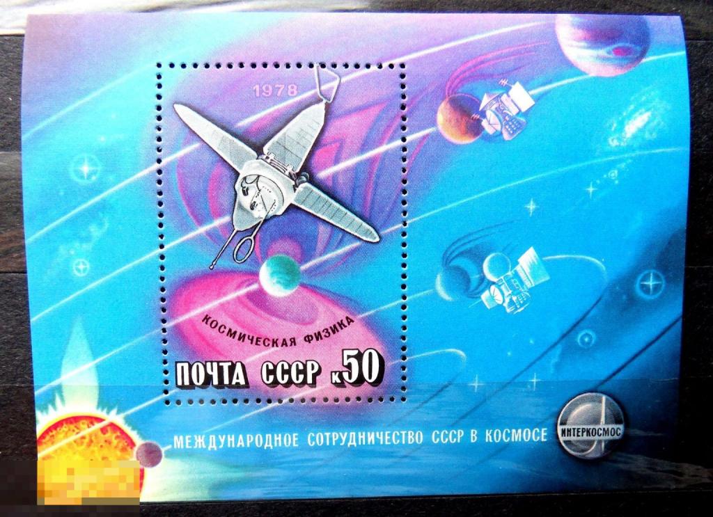 СССР 1978 ** блок Международное сотрудничество в космосе  №4834 ... 93Б.стр6  марки космос ..2