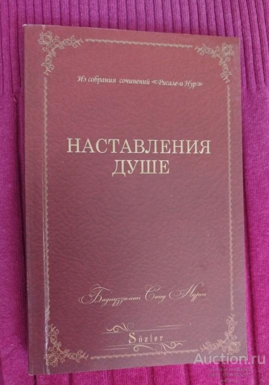 Саид Нурси Бадиуззаман " Наставления душе "