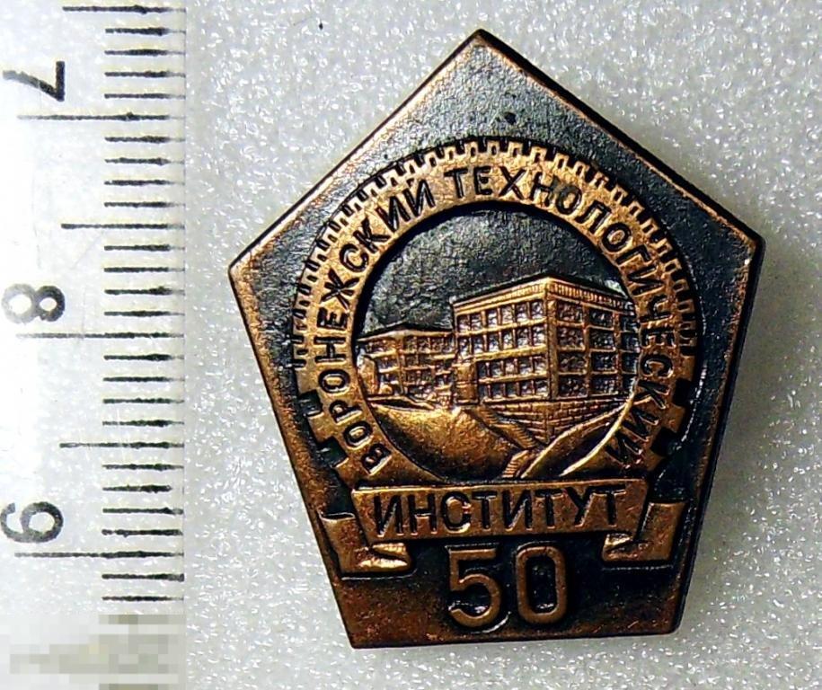 Воронеж ТЕХНОЛОГИЧЕСКИЙ ИНСТИТУТ 50 лет ВУЗ С3 тяж мет