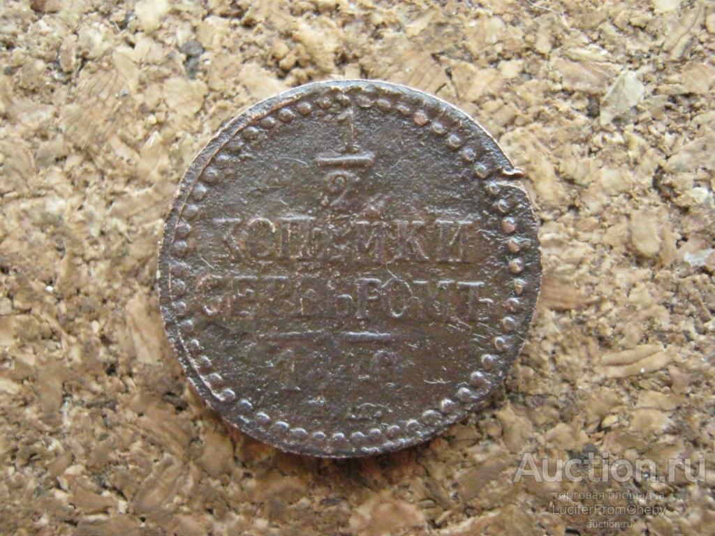 1/2 копейки серебром 1840 (2932544)
