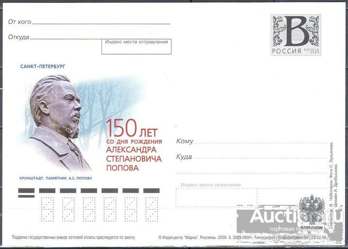 ПК122 ✅ Наука Ученые Физика Связь Радио Попов Кронштадт 2009 Россия ПК