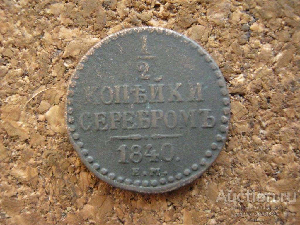 1/2 копейки серебром 1840 ем (293254)