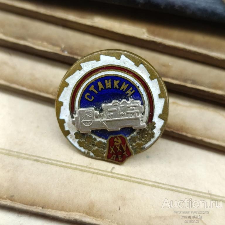Знак образование СТАНКИН 25 лет . 1955 год. Тяжелый. Московский станкоинструментальный институт
