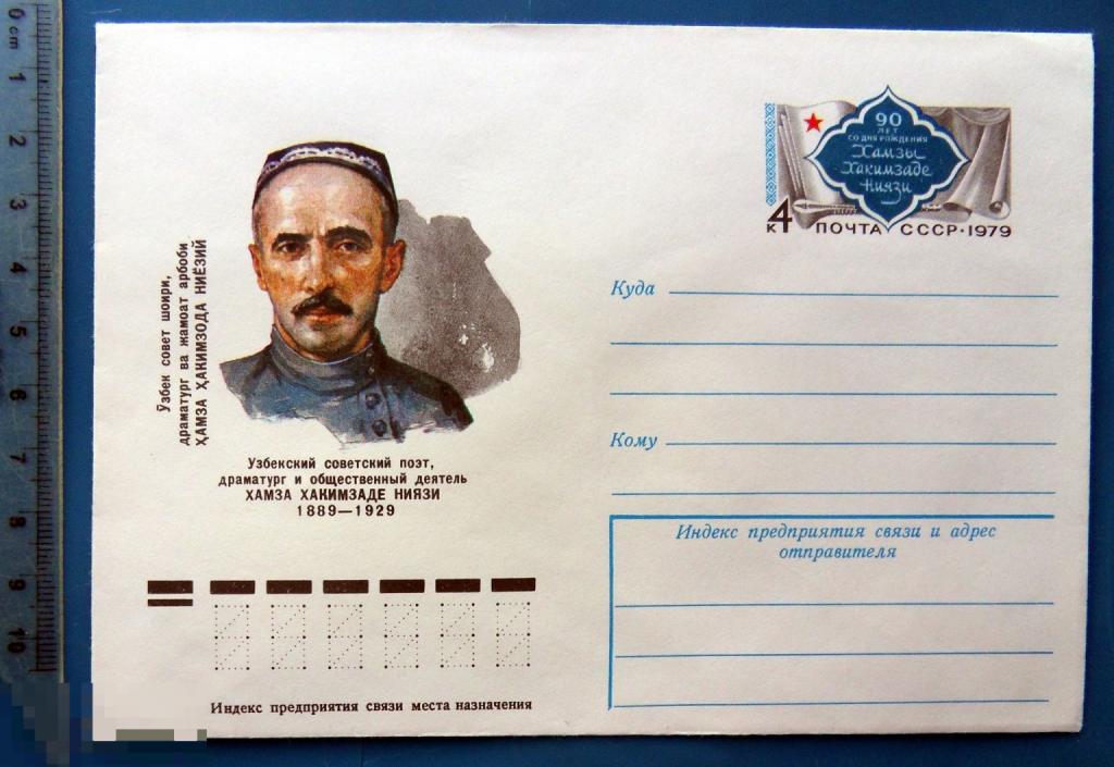 Узбекский советский поэт НИЯЗИ. 1980 ХМК с ОМ - конверт -  PPZ013-4 -- персоналии