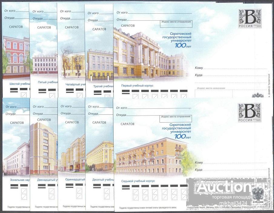 ПК120 ✅ Города Саратов Образование Университет Архитектура 2009 Россия 10ПК п/с