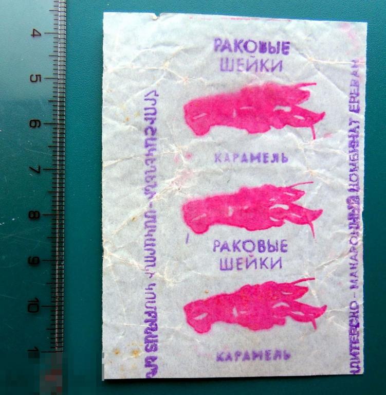Конфета Карамель РАКОВЫЕ ШЕЙКИ кондитерско-макаронный комбинат Ереван (ШОK-2-7) обертка фантик