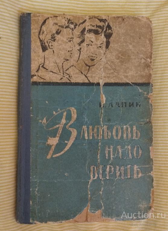 Лапин К. К. " В любовь надо верить ". 1959 год