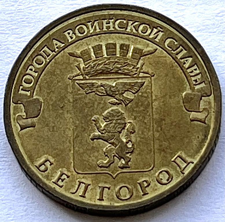 10 РУБЛЕЙ 2011 ГОД БЕЛГОРОД (Б)