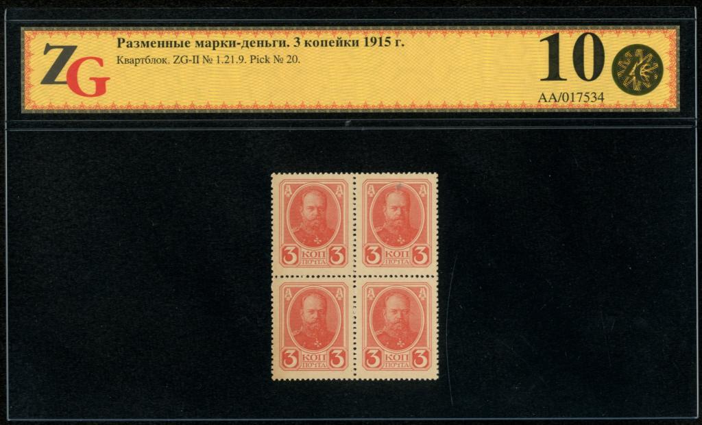 3 копейки 1915 Квартблок UNC 67!!!