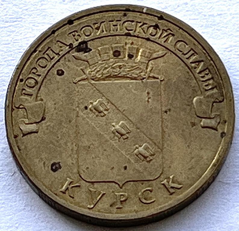 10 РУБЛЕЙ 2011 ГОД КУРСК (Б 1)