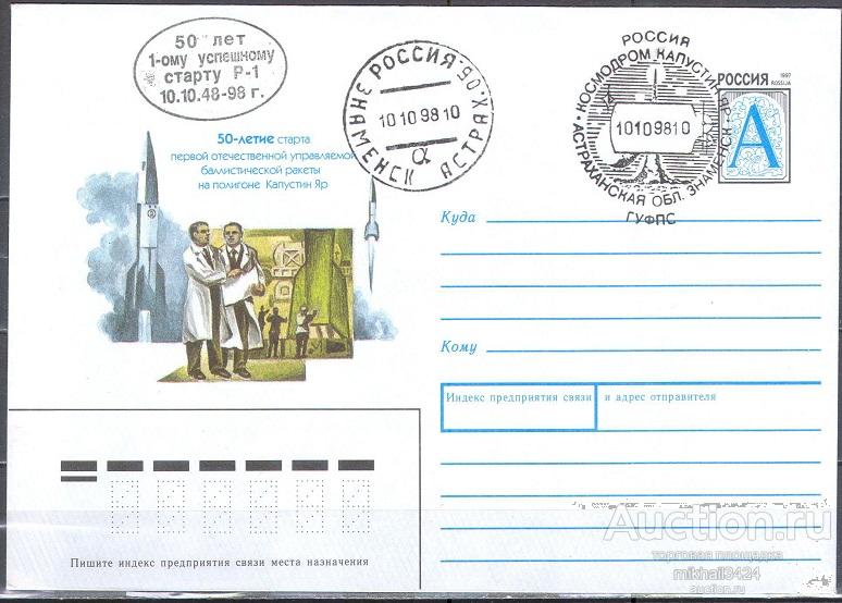 КН0107 ✅ Космос Ракеты Космодром Капустин Яр 19.05.98 1998 Россия ХМК СГ