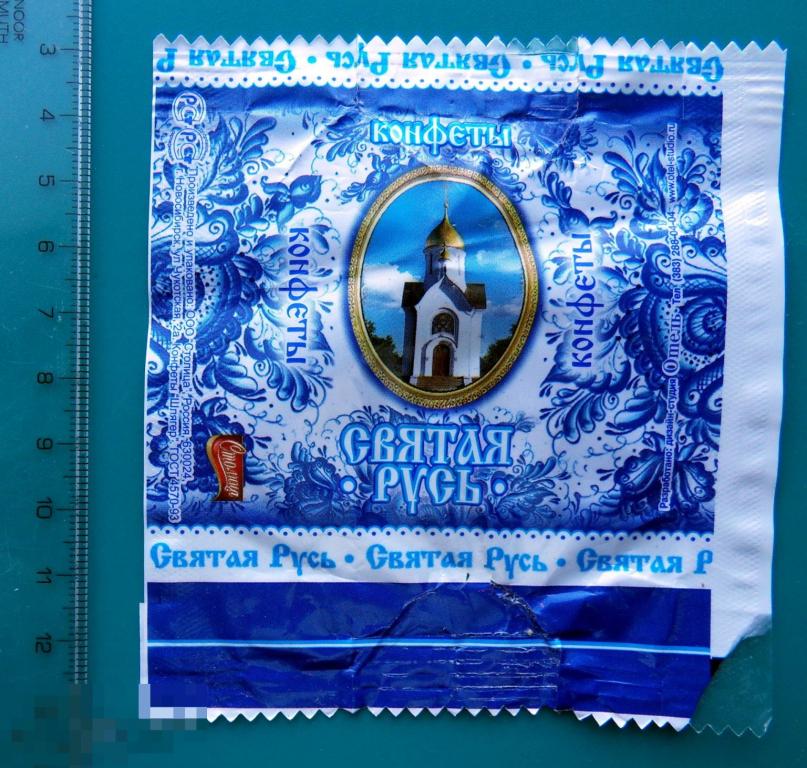 конфеты СВЯТАЯ РУСЬ Новосибирск ООО Столица  (ШОK-1-9а) ..4.. упаковка фантик РЕДКИЙ!!!