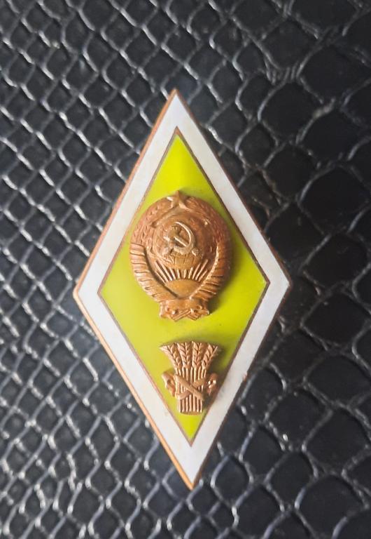 Знак Ромб Сельхозинститут сельскохозяйственный вуз