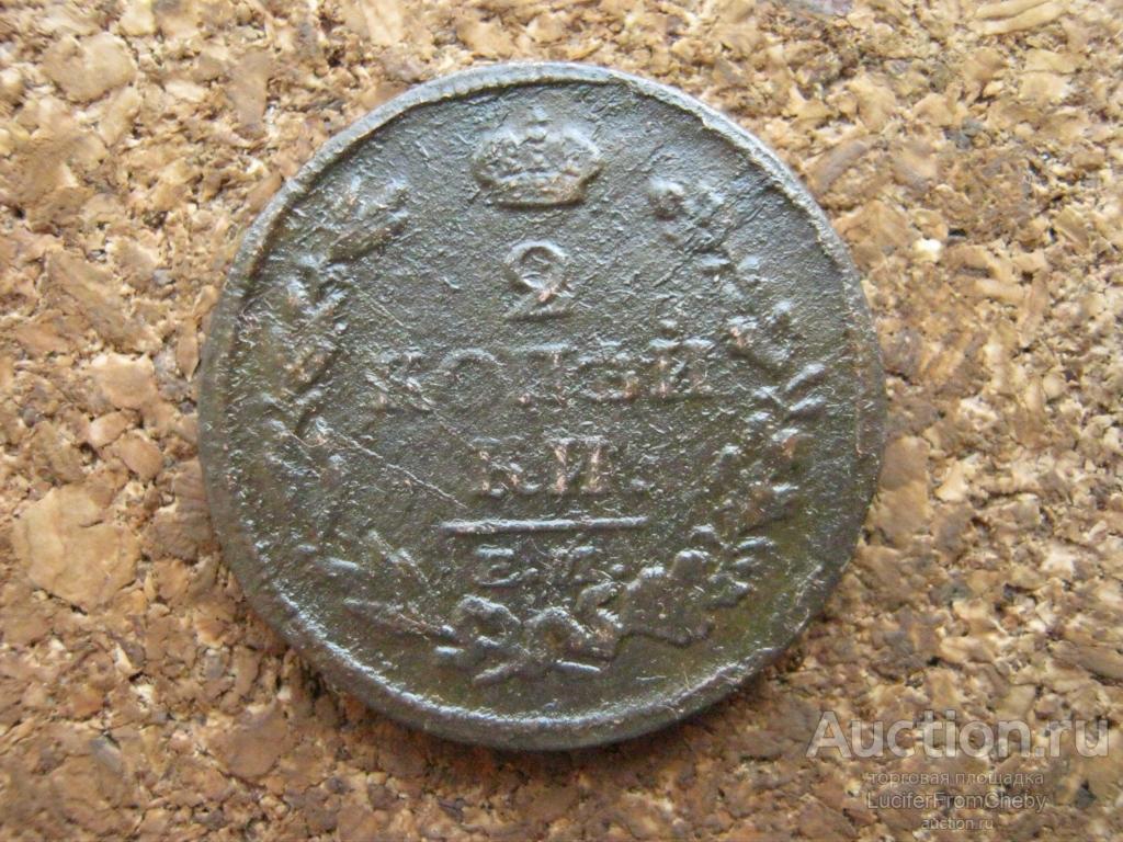 2 копейки 1827 ем ик (2932566)