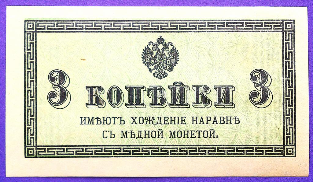 3  КОПЕЙКИ  1915 - 1917 г.  КАЗНАЧЕЙСКИЙ  РАЗМЕННЫЙ  ЗНАК .  НЕЧАСТАЯ .  UNC .  ОРИГИНАЛ .  № 4