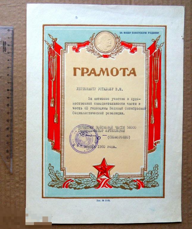 ГРАМОТА. За участие в художественной самодеятельности 1960 заказ №2149. армия ЛЕНИН