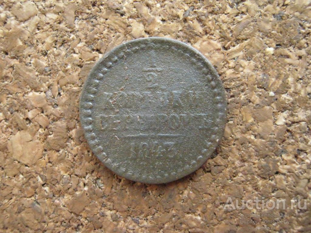 1/2 копейки серебром 1843 (2932543)