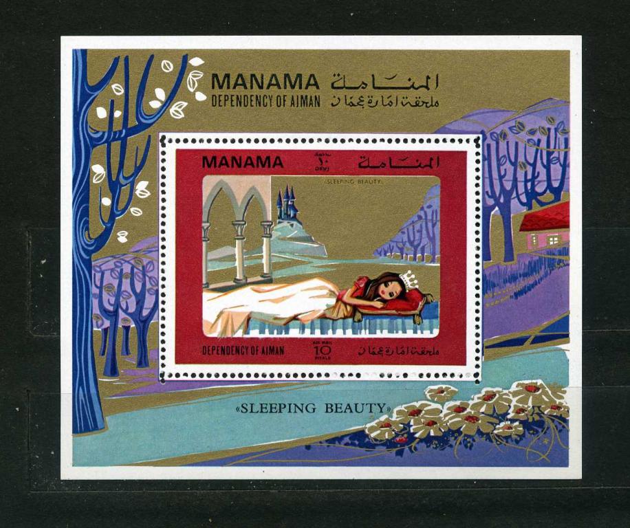 Манама. СКАЗКИ. Мультфильмы. Спящая красавица. БЛОК. 1971.**