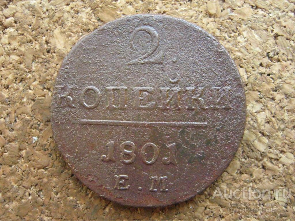 2 копейки 1801 ем  (2932517)