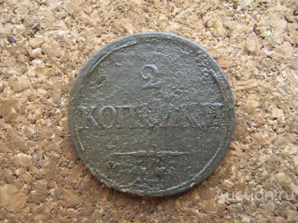 2 копейки 1838 на  (2932553)
