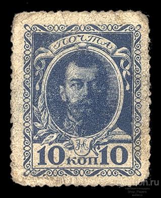 Марки деньги 10 копеек 1915 Первый выпуск
