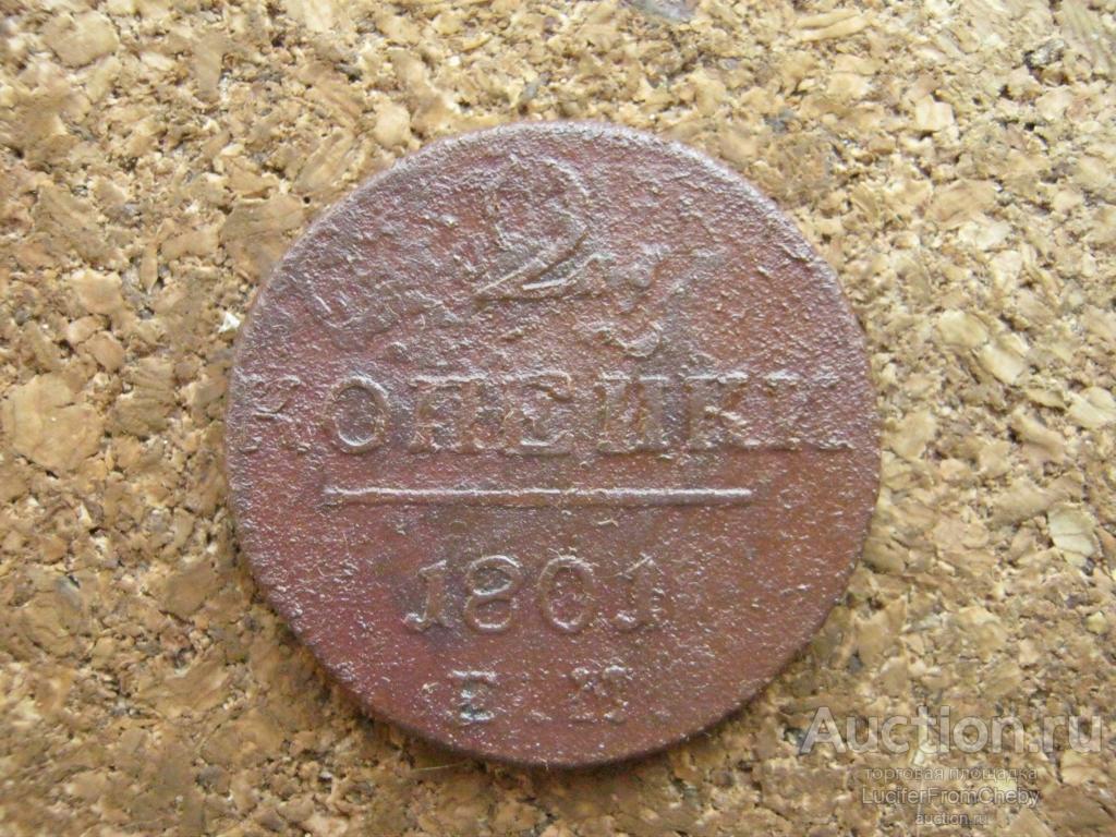 2 копейки 1801 ем  (2932519)